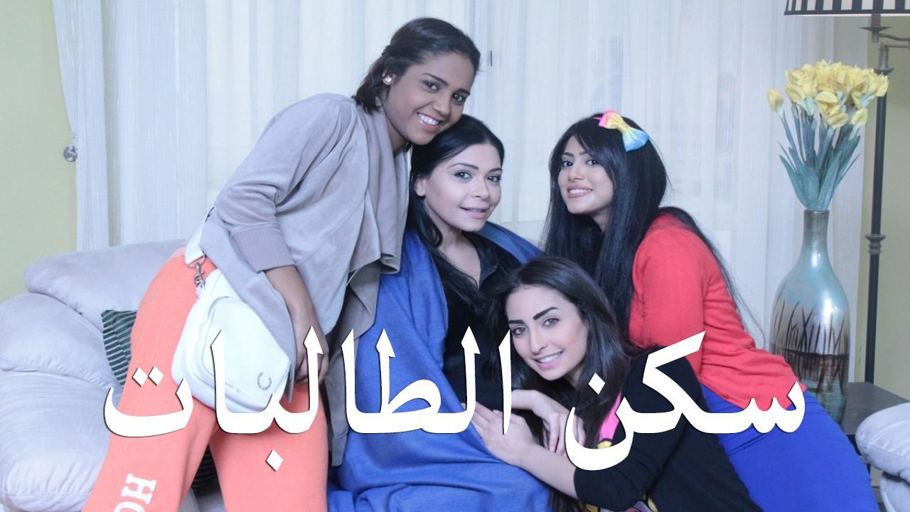 مسلسل سكن الطالبات