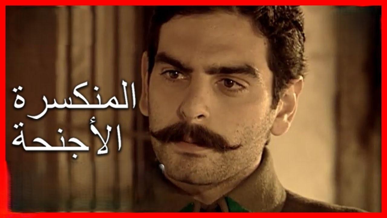 مسلسل الأجنحة المنكسرة الحلقة 1 الاولي مدبلجة