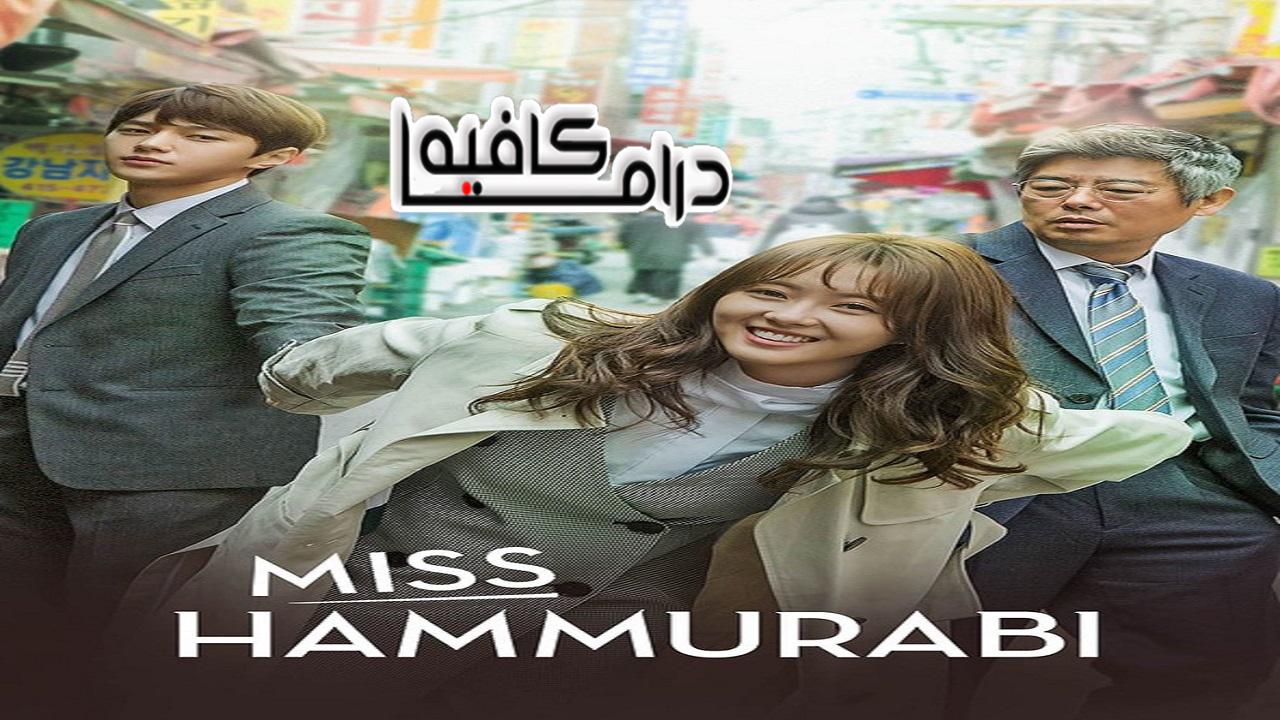 مسلسل Miss Hammurabi الحلقة 1 مترجمة
