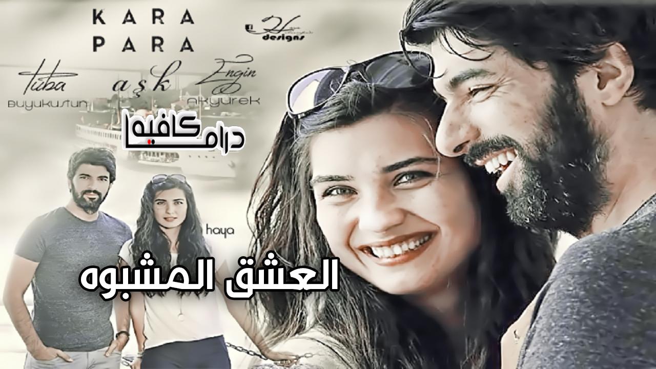 العشق المشبوه مدبلج