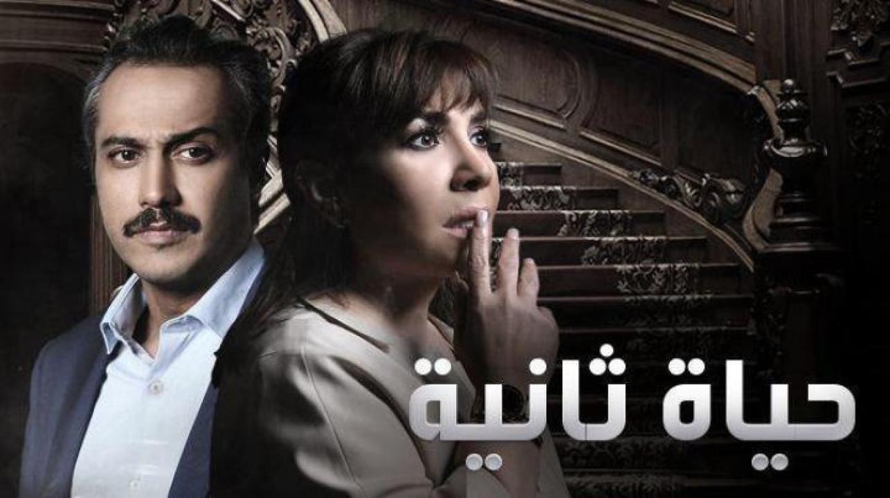 مسلسل حياة ثانية الحلقة 1 الاولي