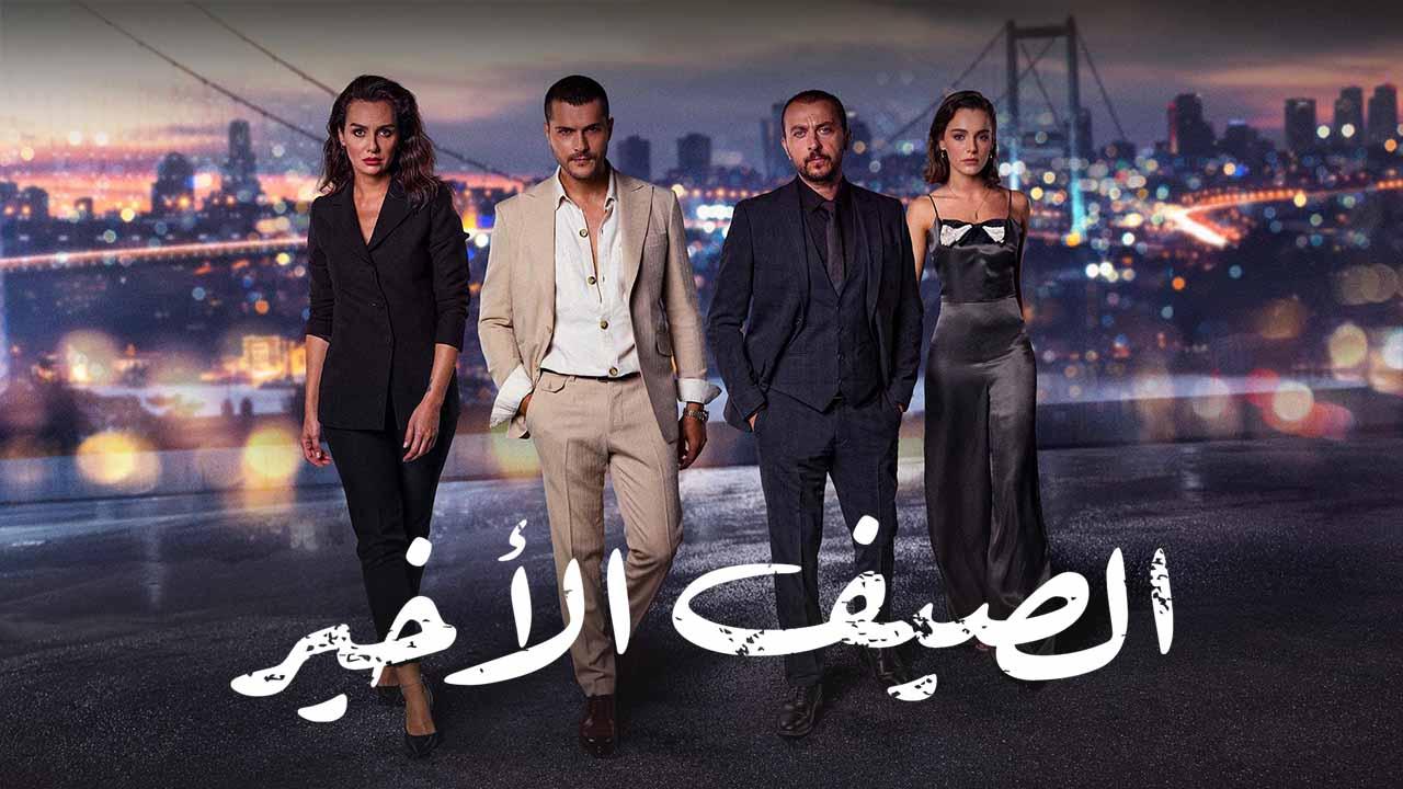 مسلسل الصيف الاخير الحلقة 1 الاولي مدبلجة
