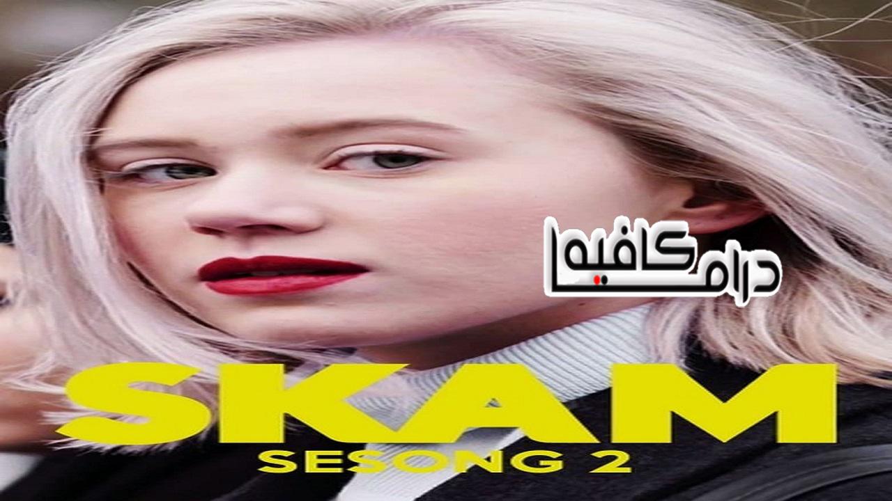 مسلسل Skam الموسم الثاني الحلقة 1 مترجمة