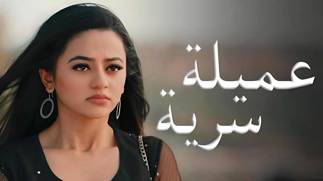 مسلسل  عميلة سرية مدبلج