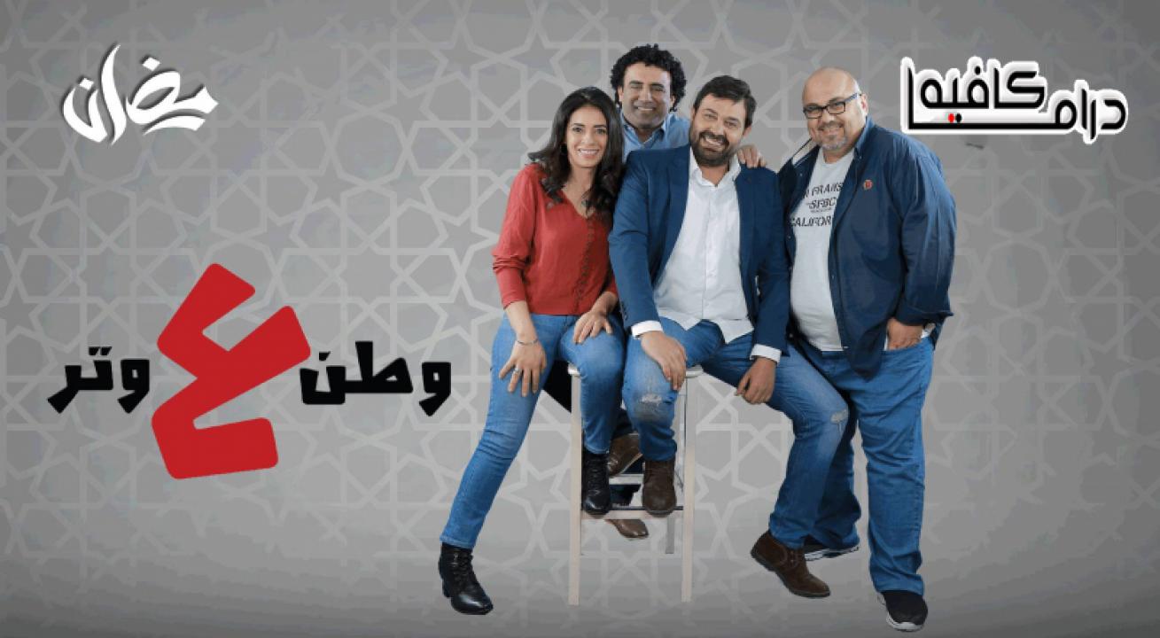 برنامج وطن ع وتر 