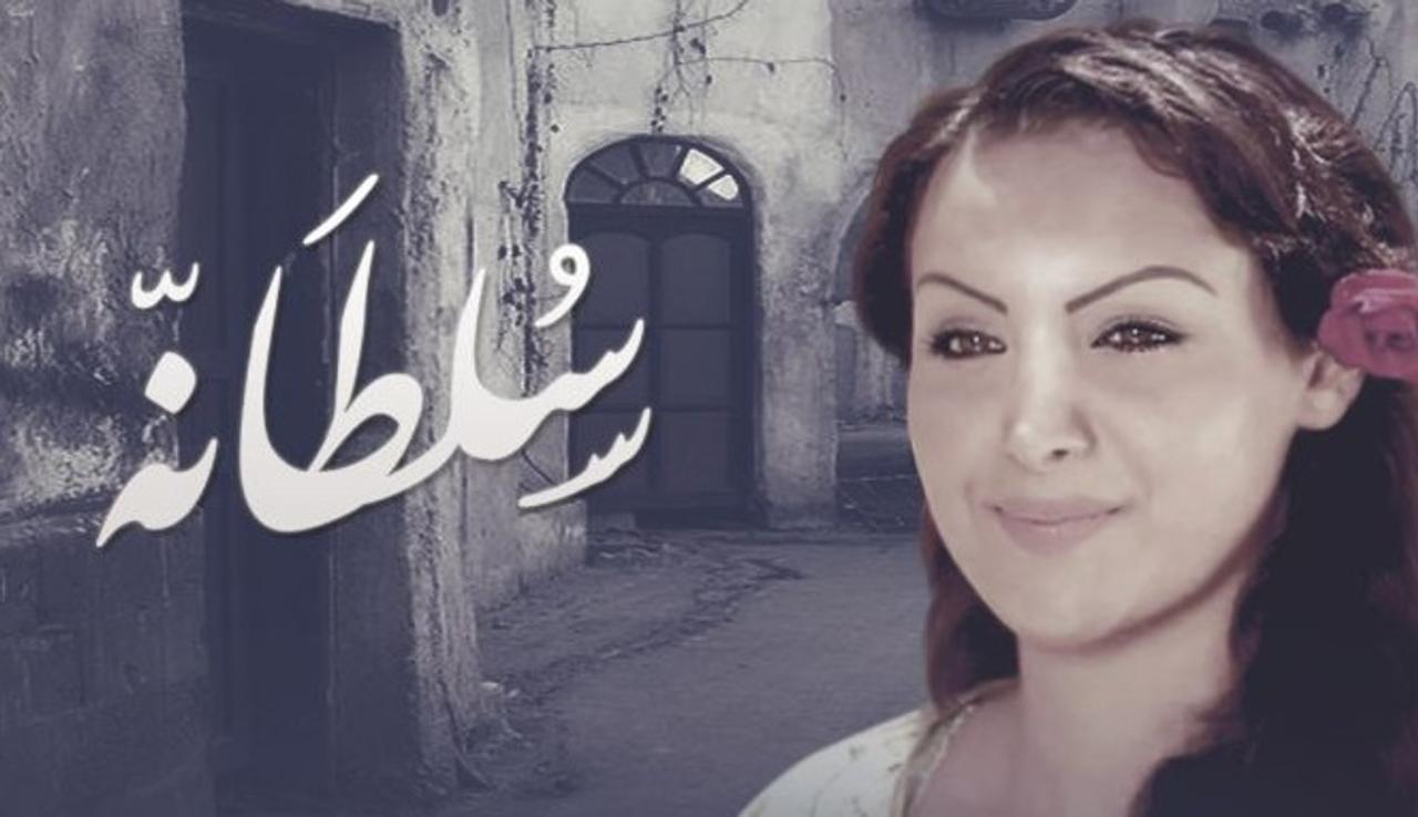 مسلسل سلطانه