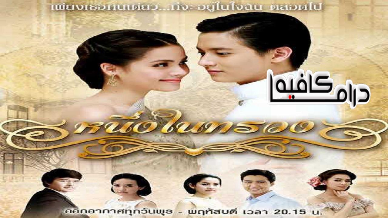 مسلسل Neung Nai Suang الحلقة 1 مترجمة
