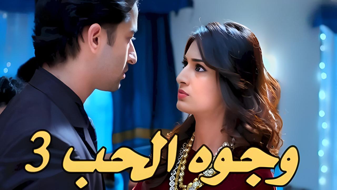 مسلسل وجوه الحب 3 الحلقة 1 الاولي مدبلجة