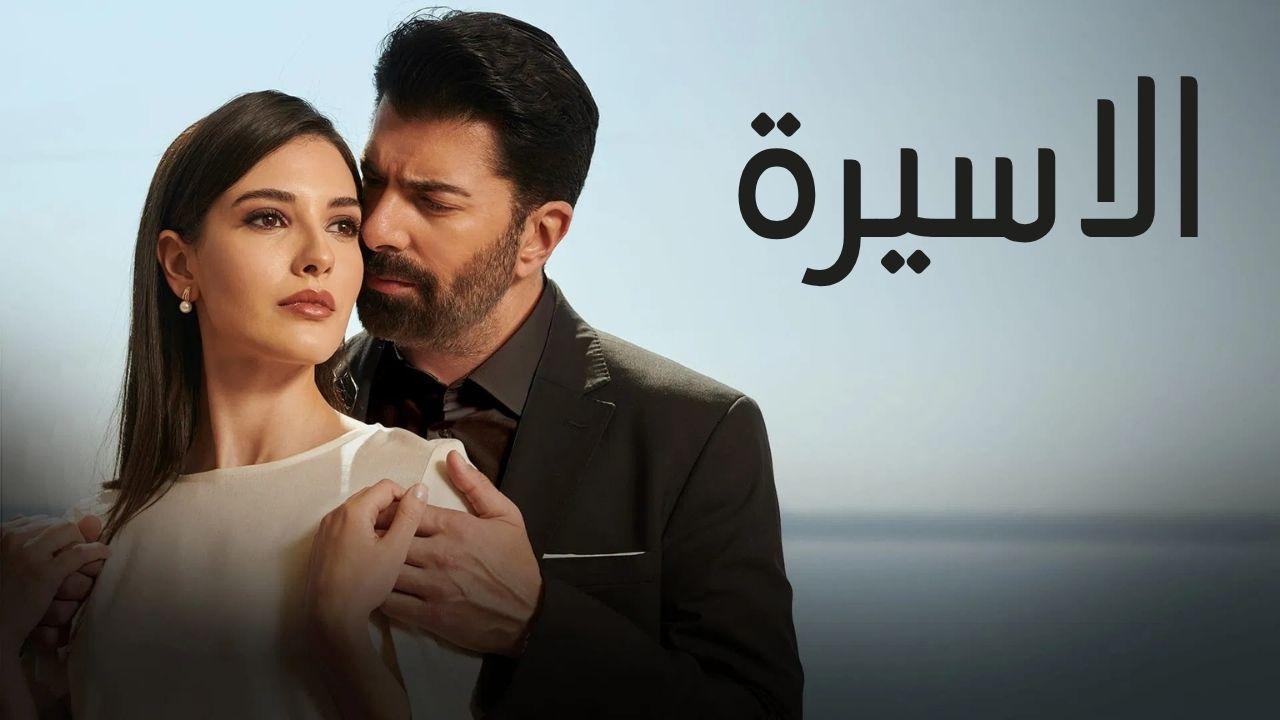 مسلسل الاسيرة الحلقة 13 الثالثة عشر مدبلجة