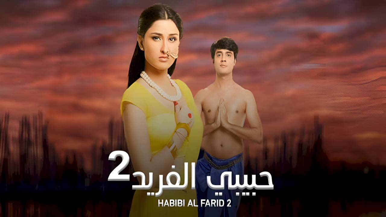 مسلسل حبيبي الفريد 2 الحلقة 1 الاولي مدبلجة