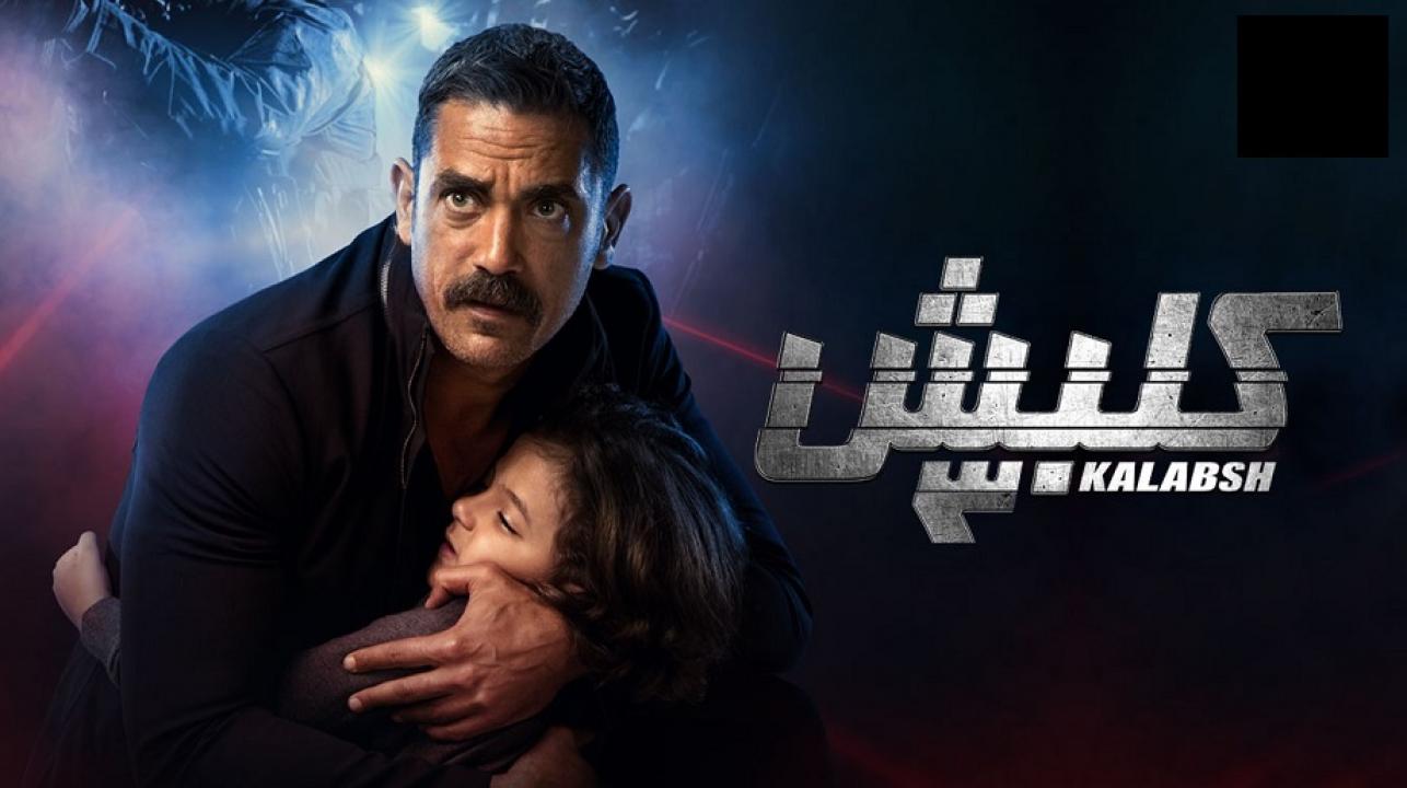 كلبش 3