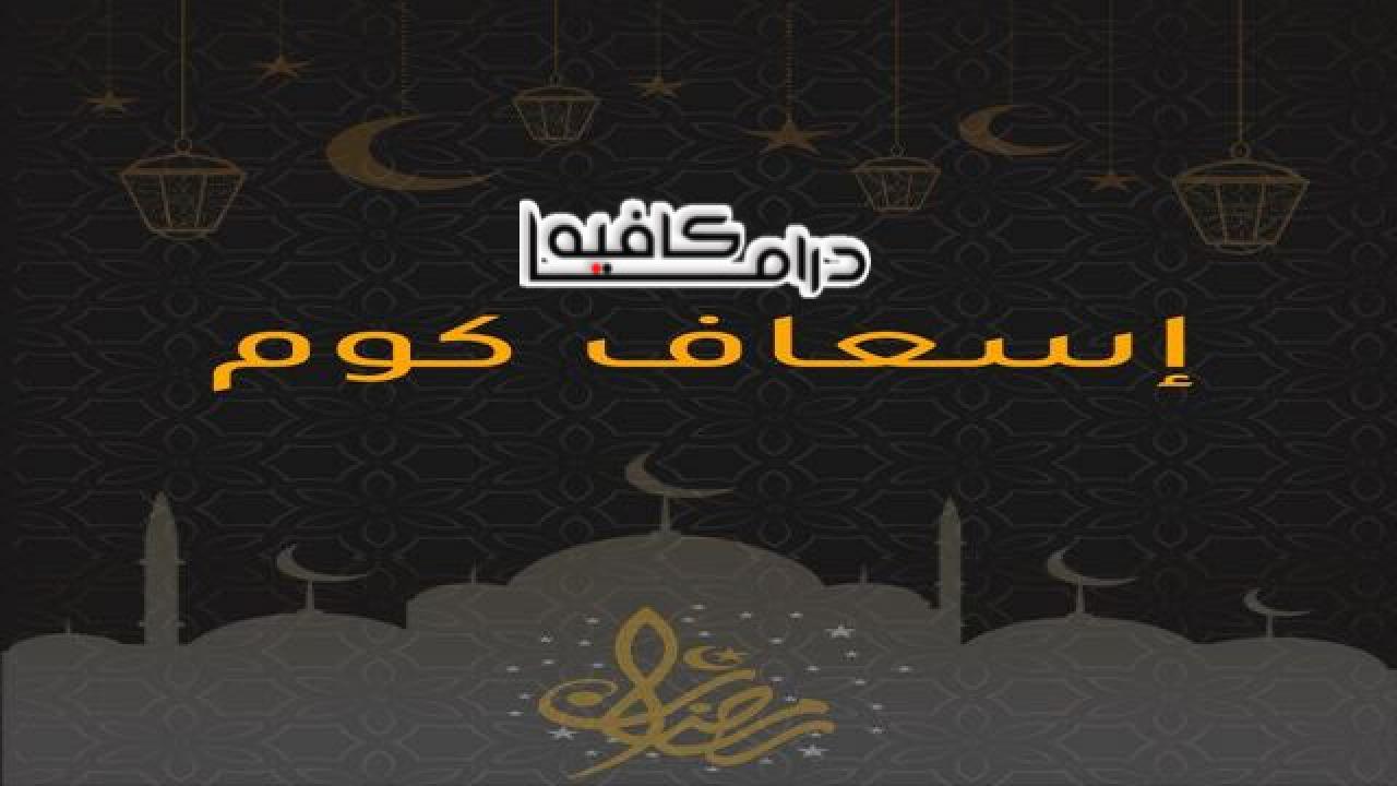 مسلسل اسعاف كوم الحلقة 1 الاولي