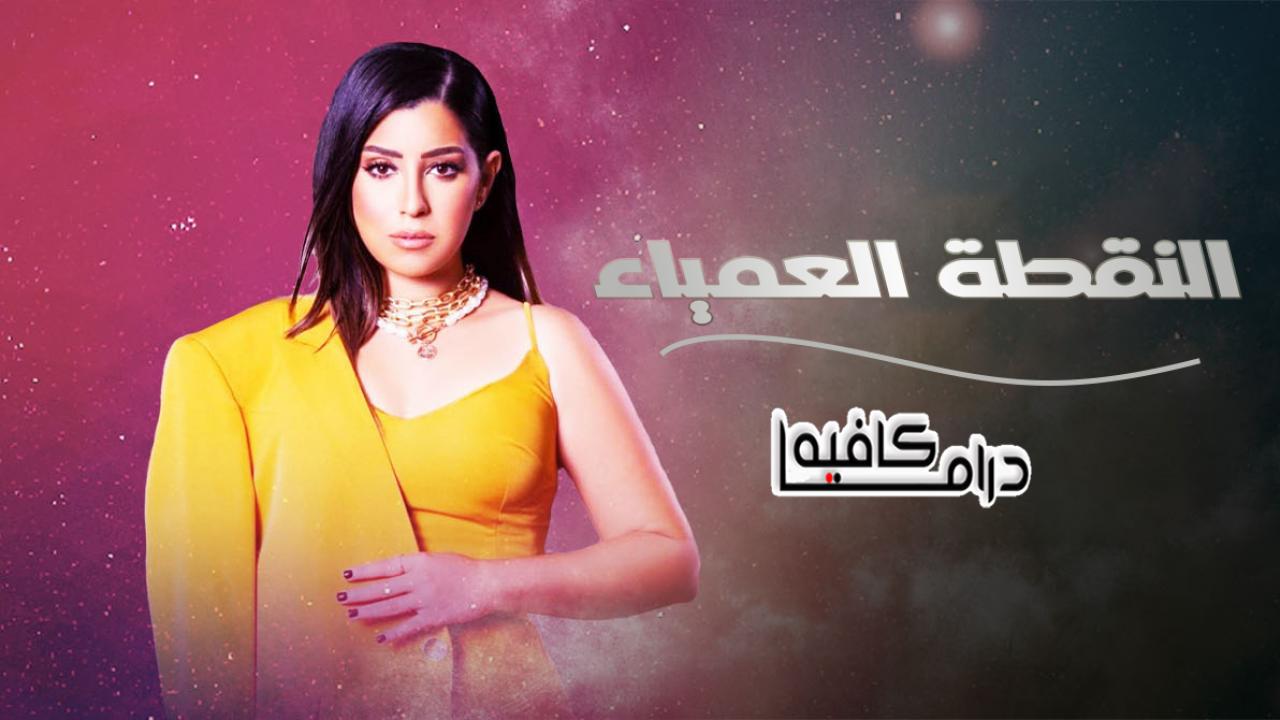 النقطة العمياء