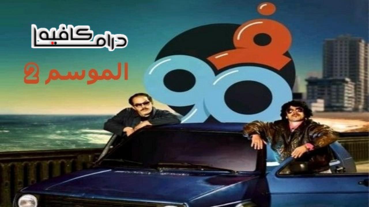 في التسعين 2