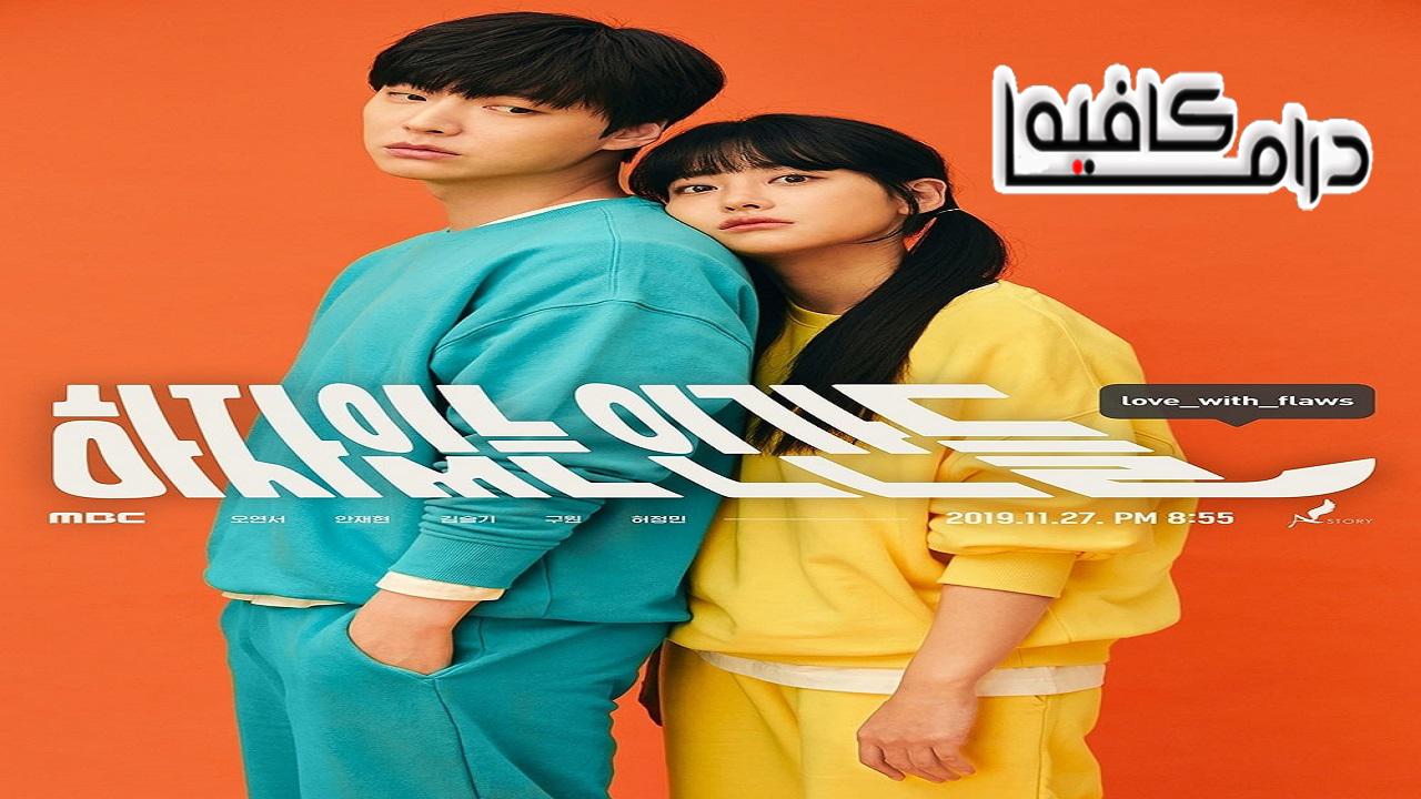حب معيوب - Love With Flaws