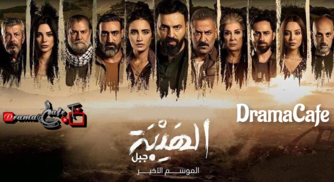 الهيبة 5 جبل