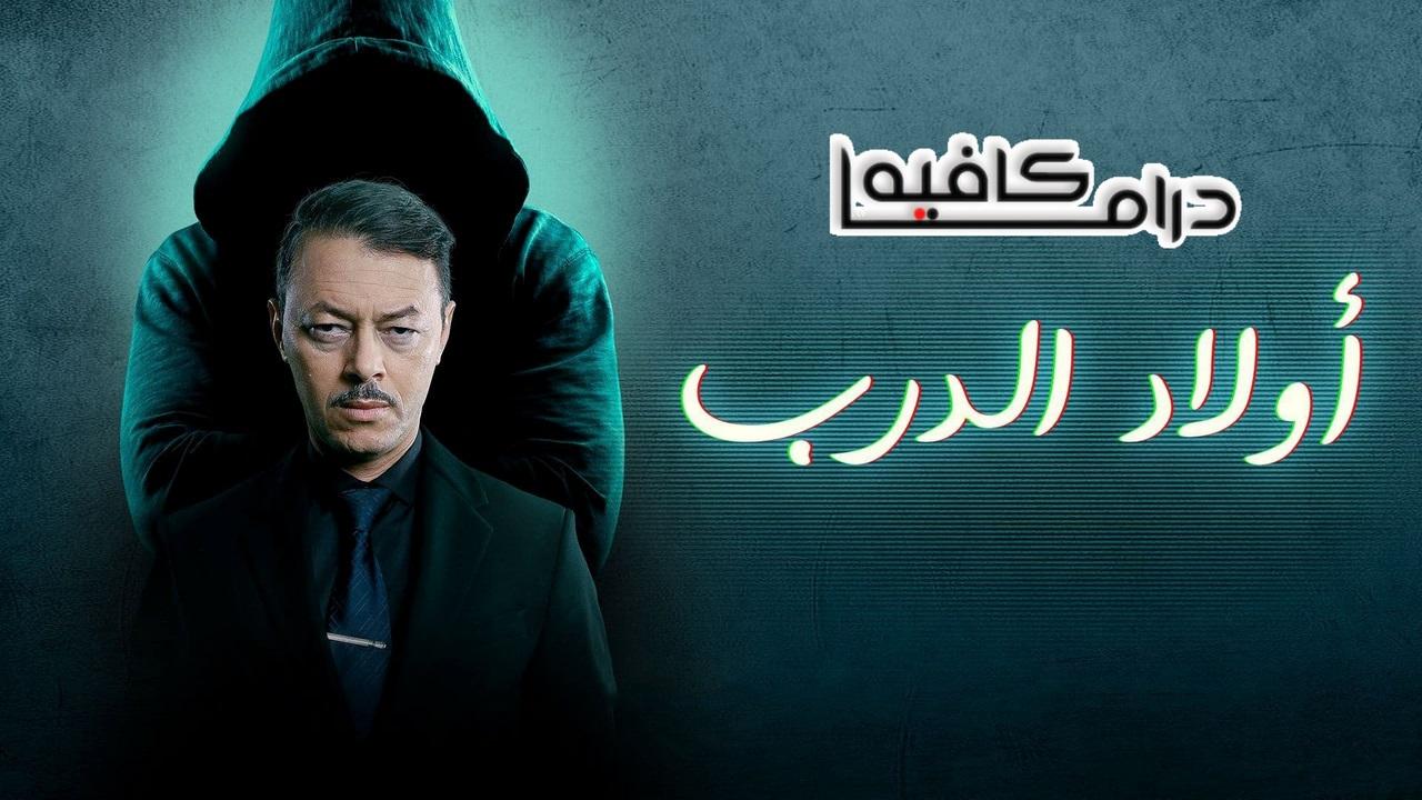 اولاد الدرب 