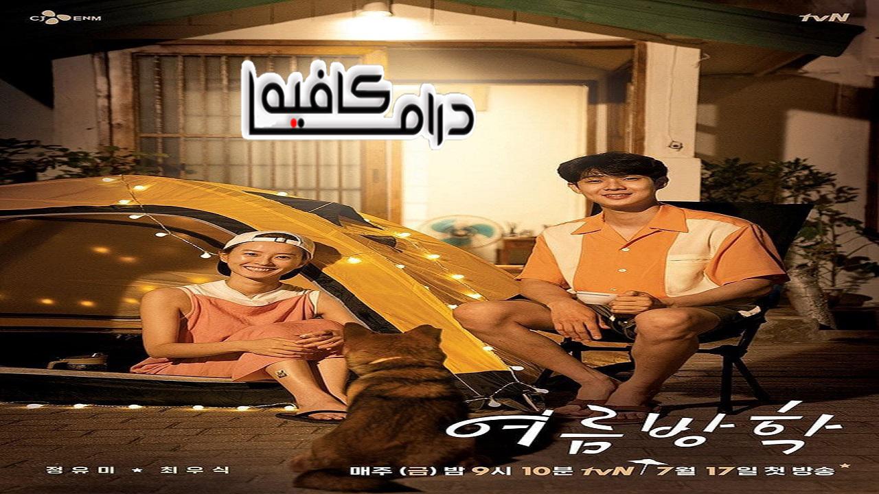 مسلسل Summer Vacation الحلقة 1 مترجمة