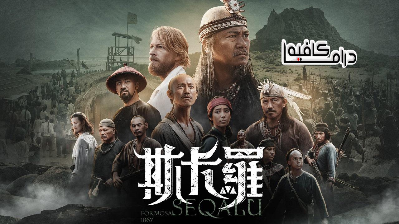 مسلسل SEQALU: Formosa الحلقة 1 مترجمة