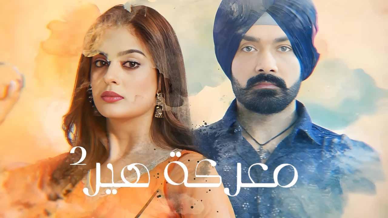مسلسل معركة هير 2 الحلقة 39 التاسعة والثلاثون مدبلجة