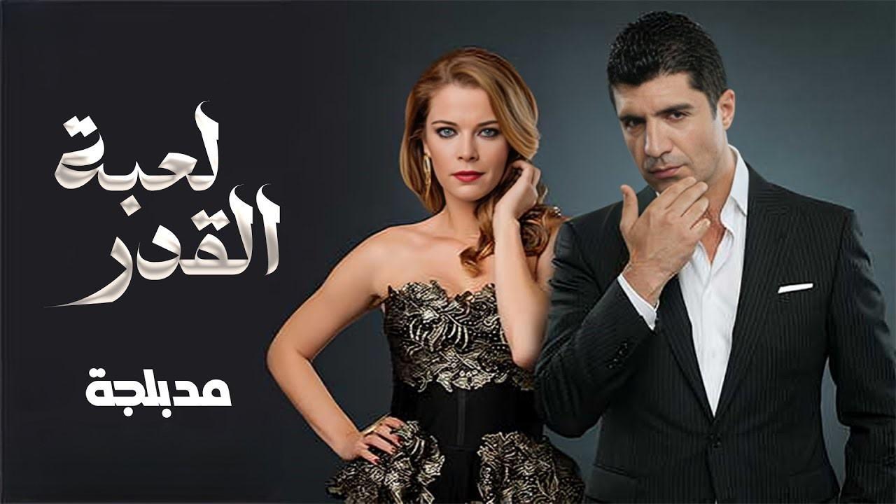 مسلسل لعبة القدر الحلقة 1 الاولي مدبلجة