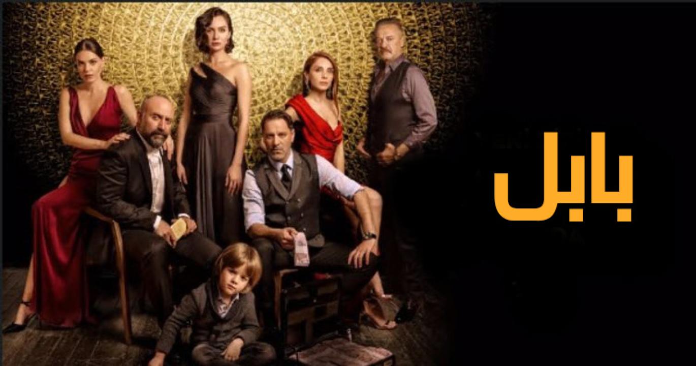 مسلسل بابل الحلقة 1 الاولي مدبلجة