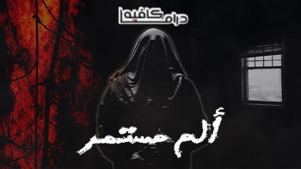 الم مستمر