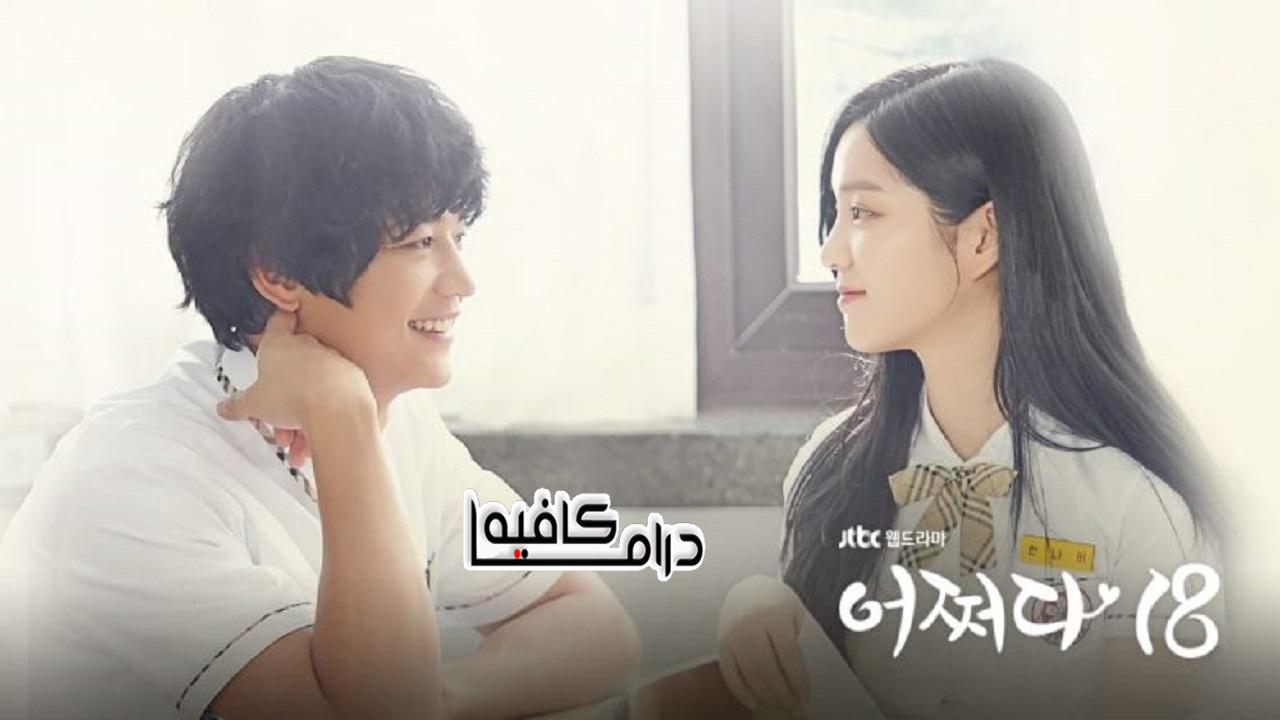 مسلسل Somehow 18 الحلقة 1 مترجمة