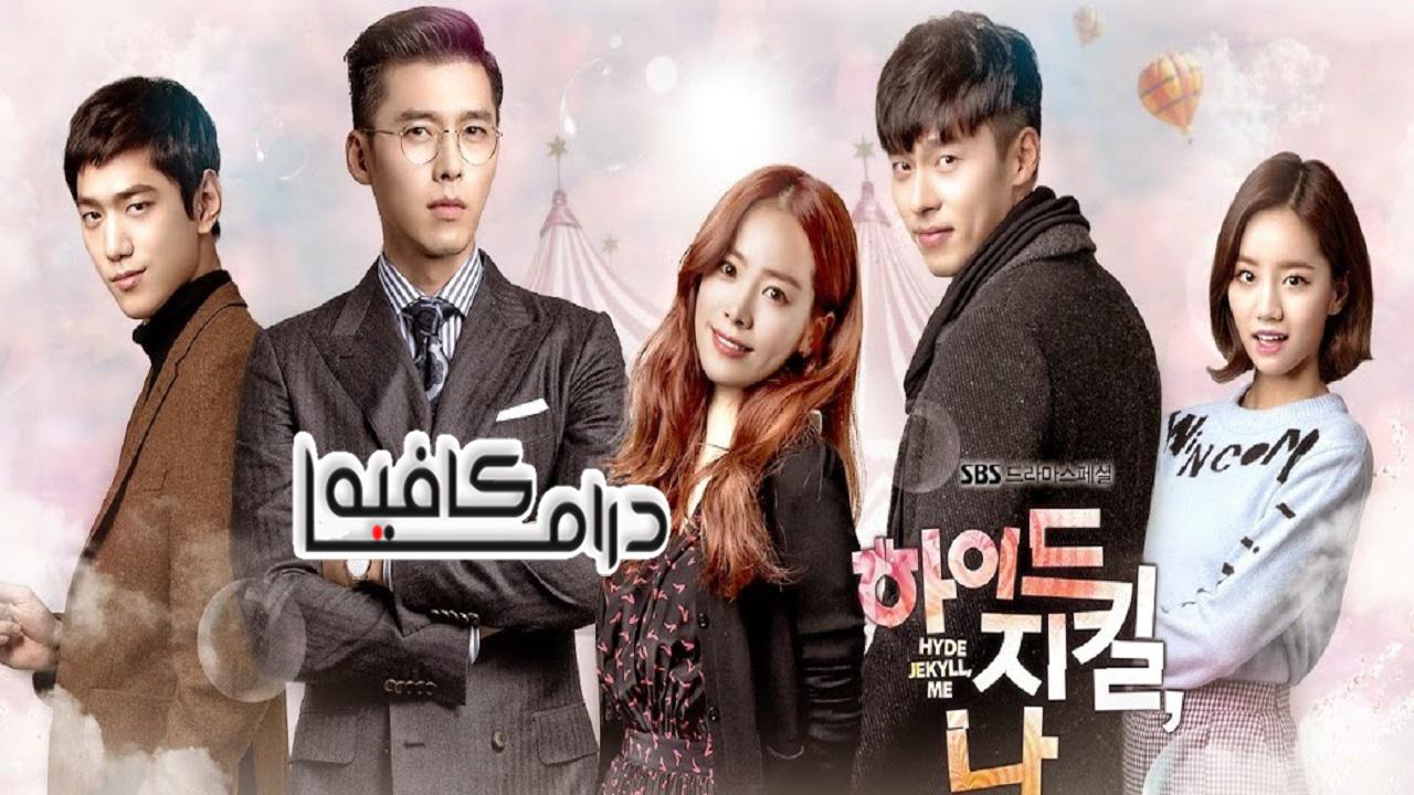 مسلسل Hyde Jekyll Me الحلقة 1 مترجمة