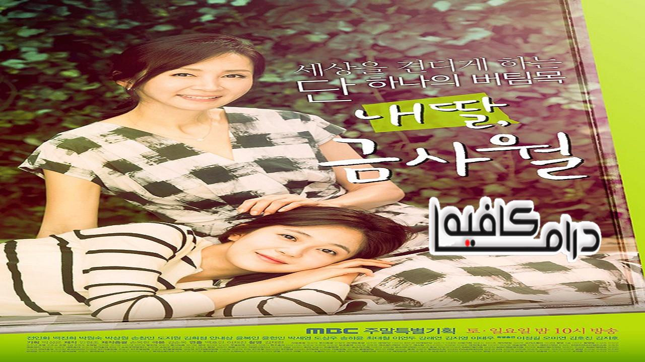 مسلسل My Daughter. Geum Sa Wol الحلقة 1 مترجمة