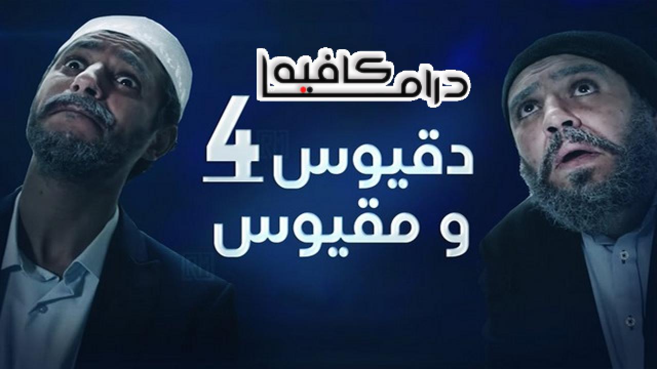دقيوس ومقيوس 4