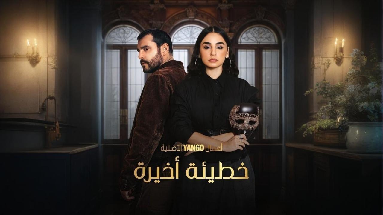 مسلسل خطيئة أخيرة الحلقة 6 السادسة