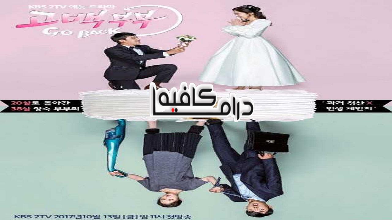 مسلسل Go Back Couple الحلقة 1 مترجمة