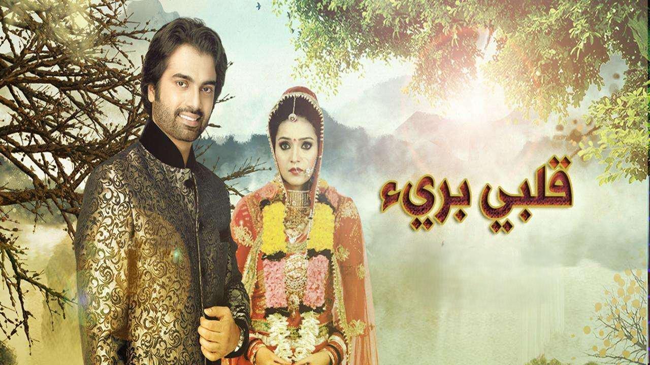 مسلسل قلبي برىء مدبلج