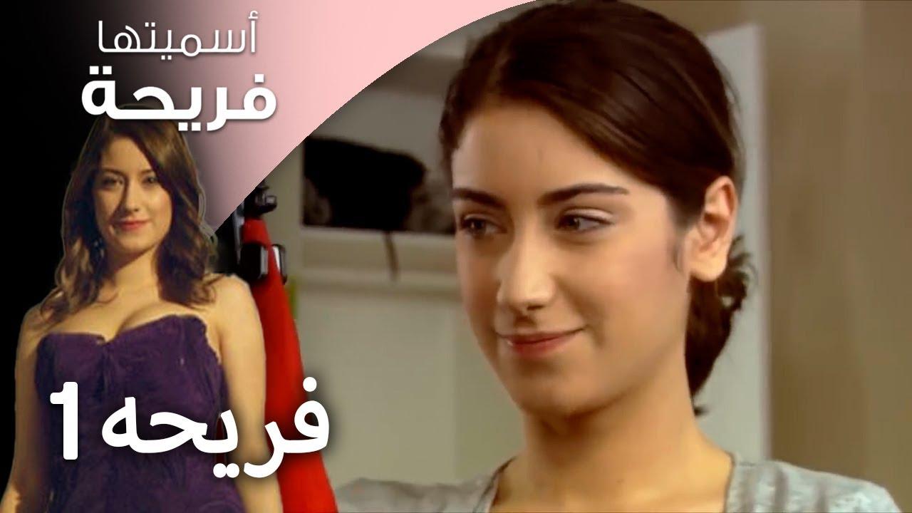 مسلسل اسميتها فريحة الحلقة 1 الاولي مدبلجة