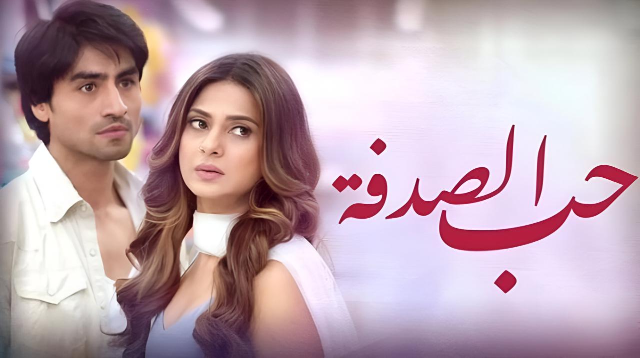 مسلسل حب الصدفة الحلقة 1 الاولي مدبلجة
