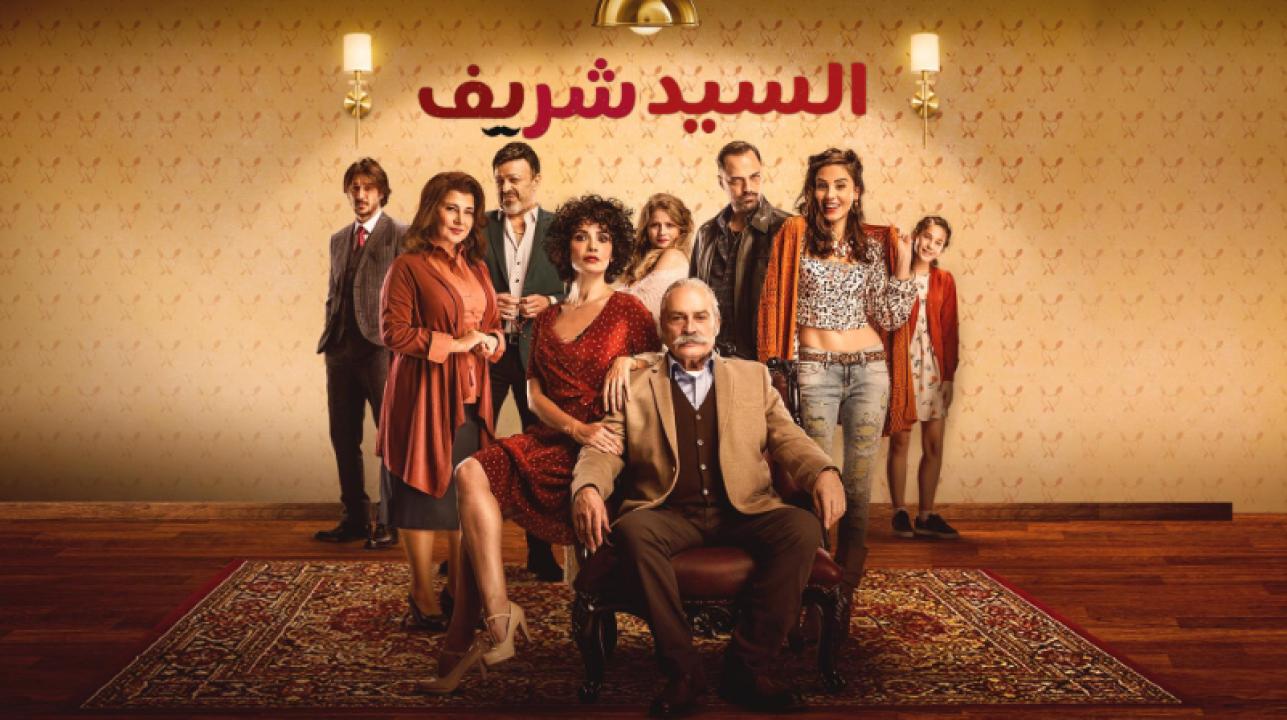 مسلسل السيد شريف الحلقة 1 الاولي مدبلجة