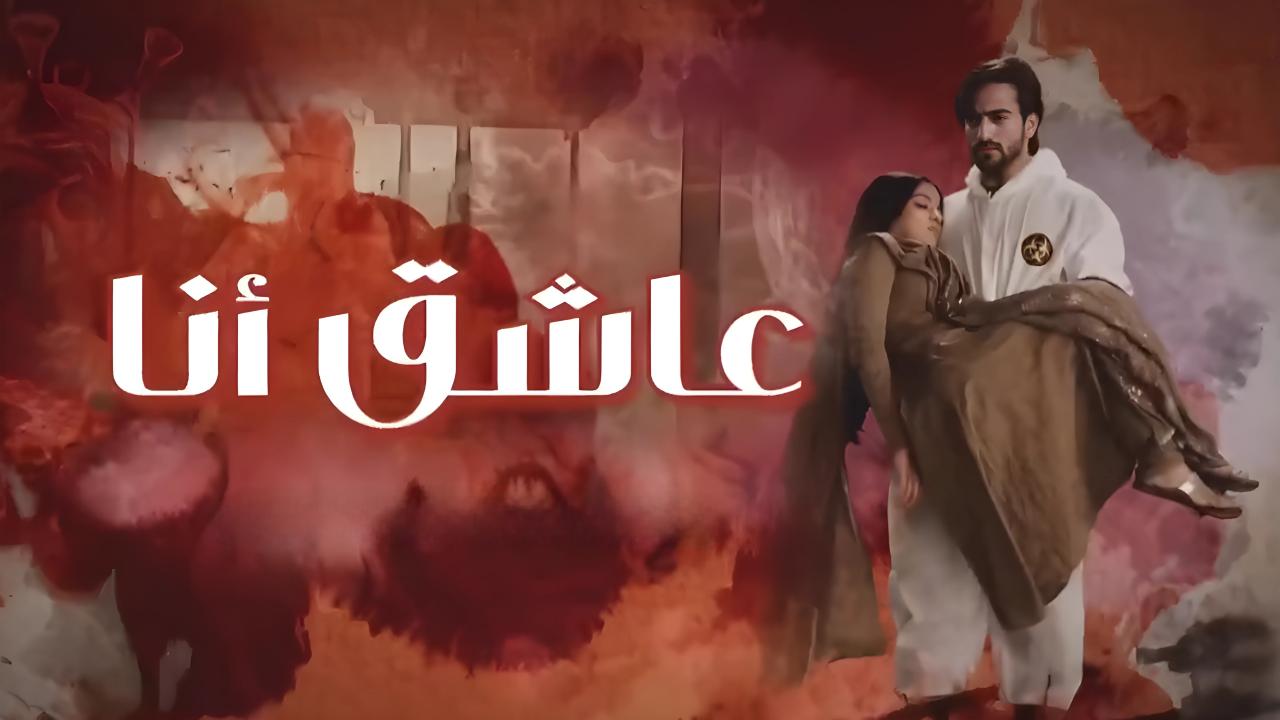مسلسل عاشق انا 2 الحلقة 1 الاولي مدبلجة