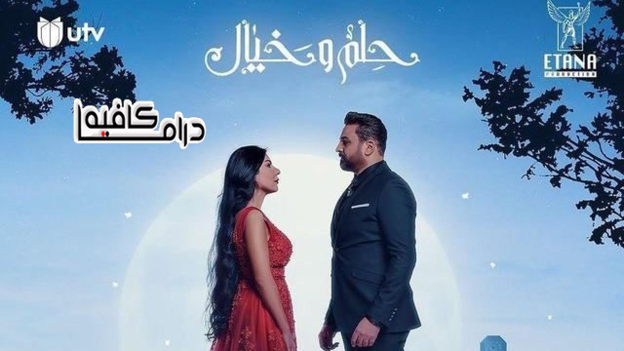 حلم وخيال