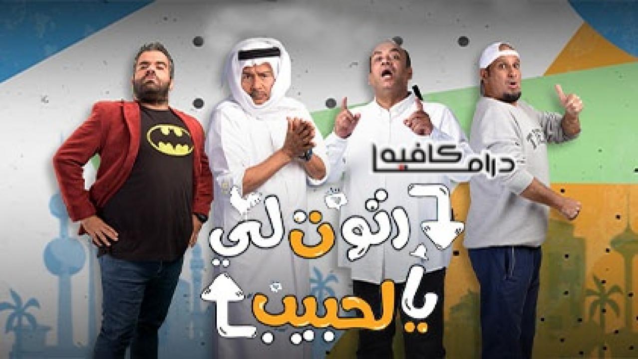 رتوت لي يالحبيب