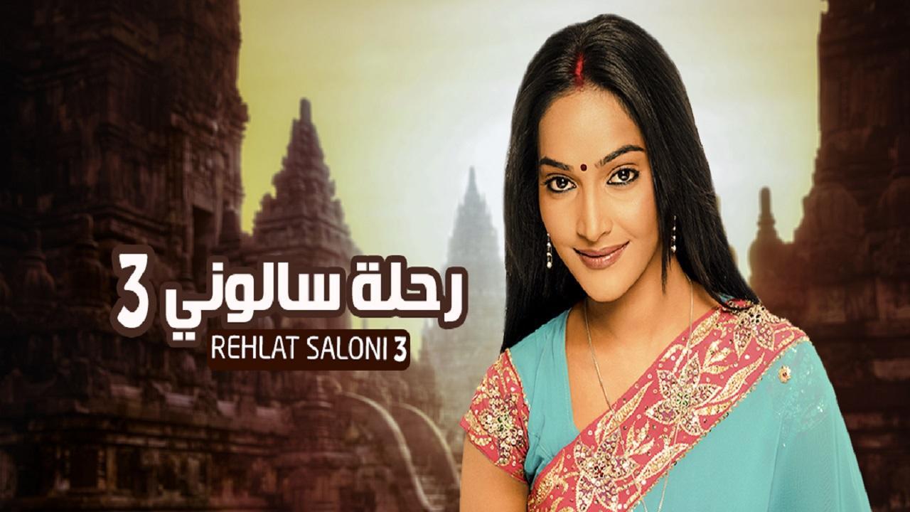 مسلسل رحلة سالوني 3 الحلقة 38 الثامنة والثلاثون مدبلجة