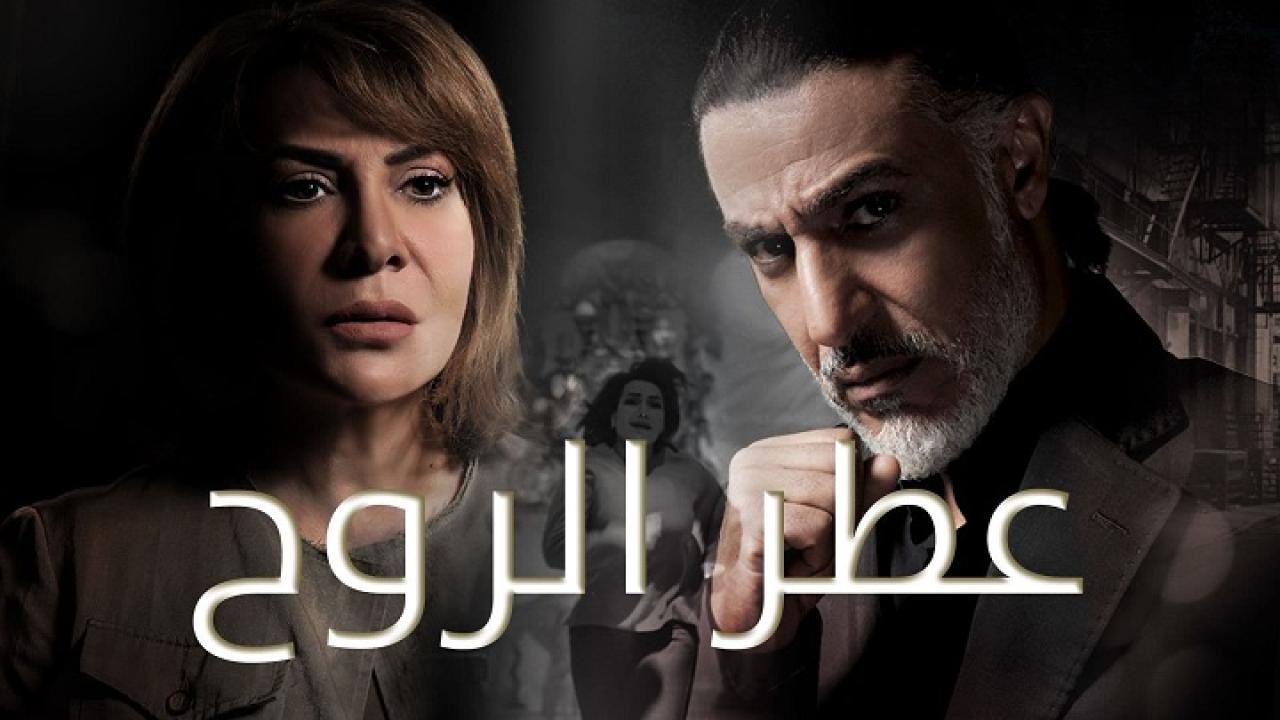 مسلسل عطر الروح الحلقة 1 الاولي