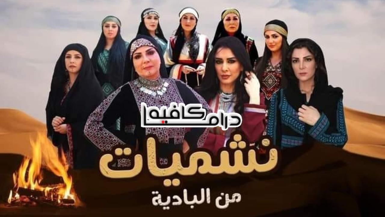 نشميات من البادية