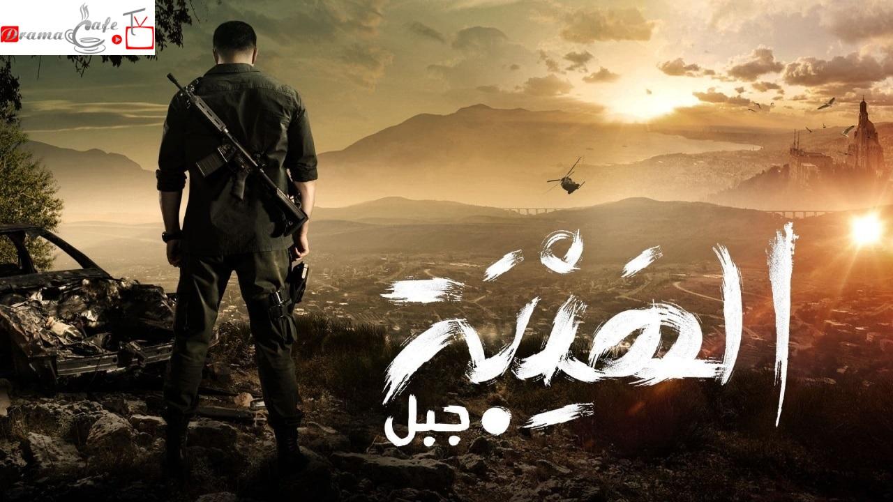 الهيبة جبل