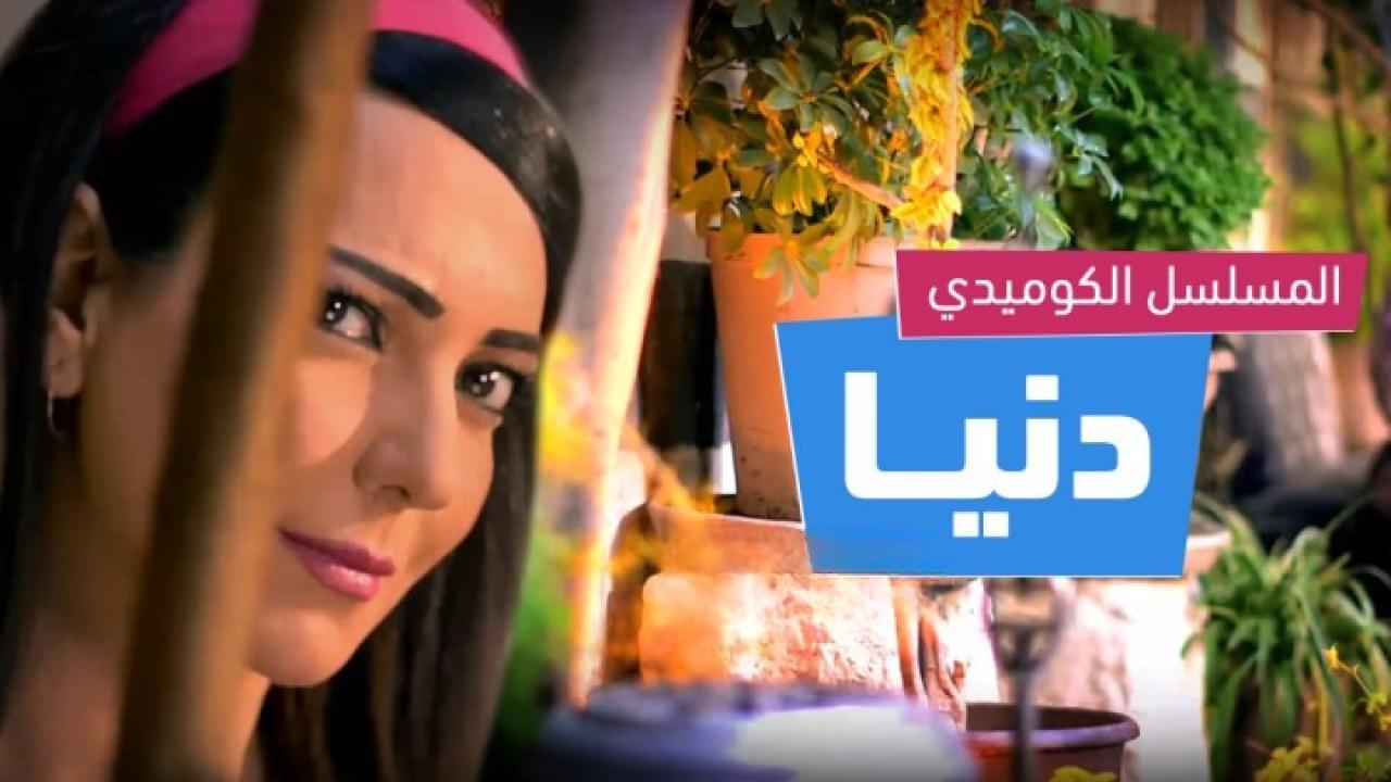 مسلسل دنيا الموسم الثاني الحلقة 1 الاولي