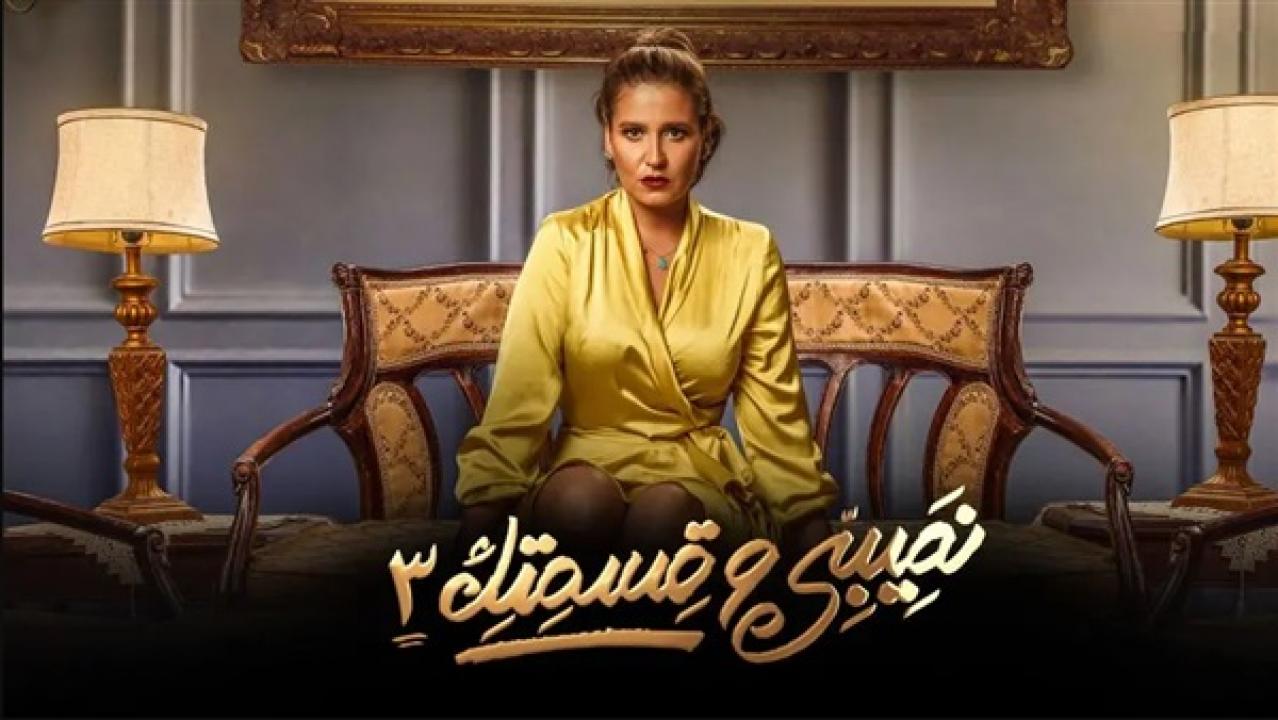 نصيبي و قسمتك 3