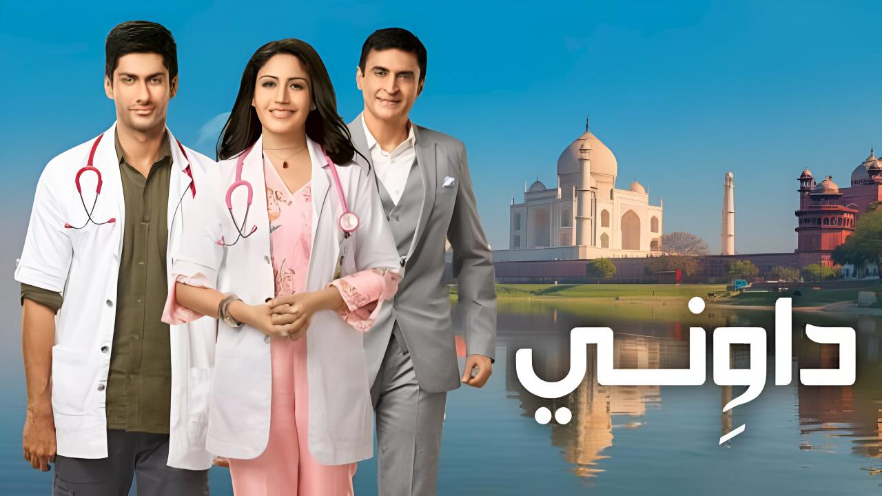 مسلسل داويني الحلقة 1 الاولي مدبلجة