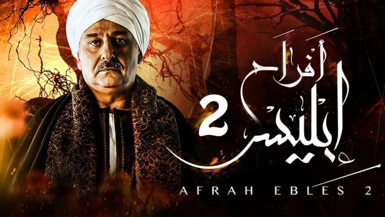 مسلسل أفراح إبليس الجزء الثاني الحلقة 1 الاولي