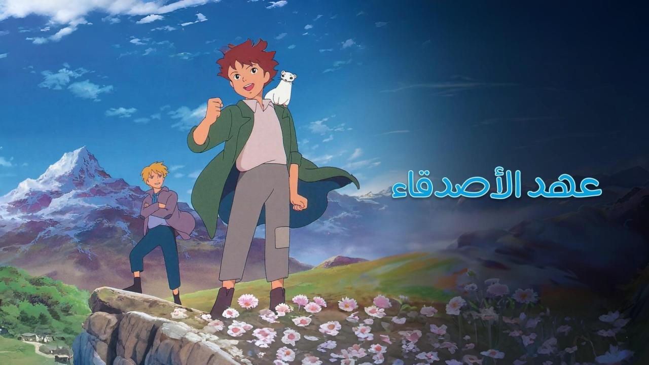 انمي عهد الأصدقاء مدبلج
